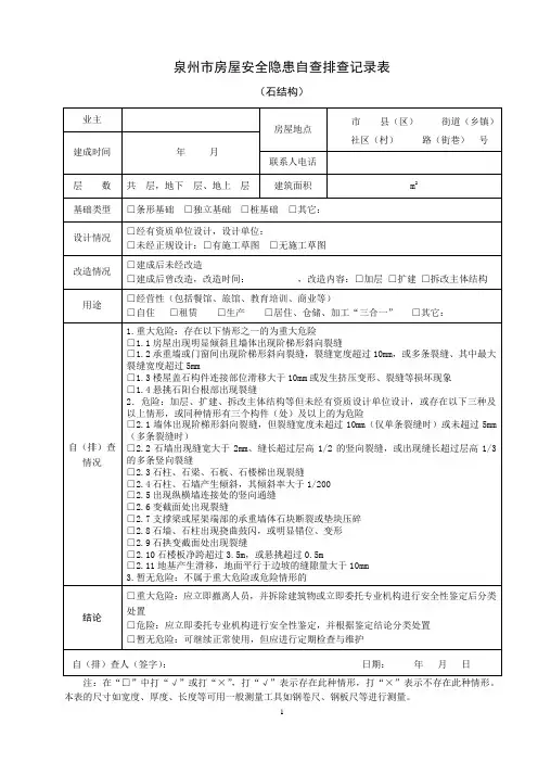 泉州房屋安全隐患自查排查记录表