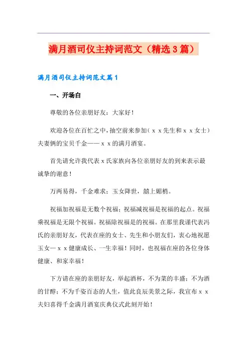 满月酒司仪主持词范文(精选3篇)