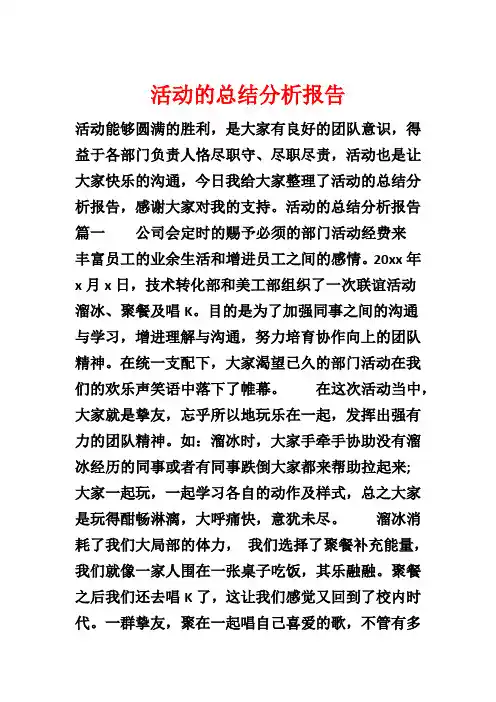 活动的总结分析报告