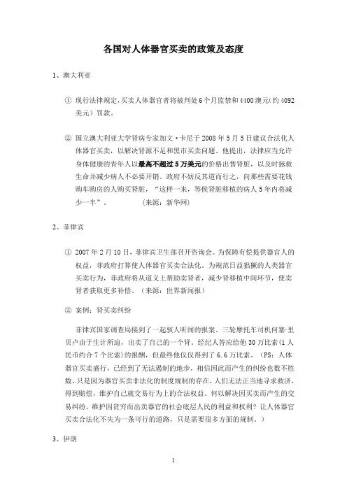 各国对人体器官买卖的政策及态度