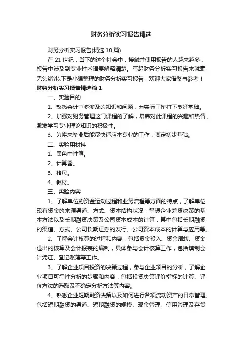 财务分析实习报告（精选10篇）