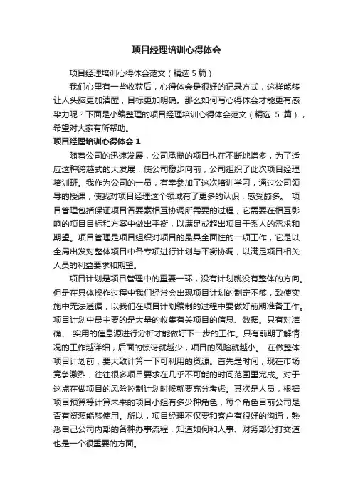 项目经理培训心得体会范文（精选5篇）