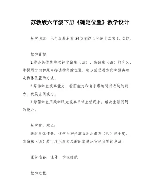 苏教版六年级下册《确定位置》教学设计