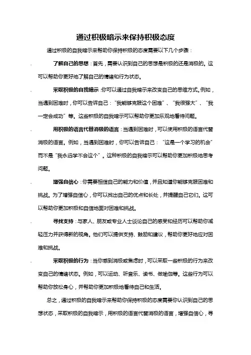 通过积极暗示来保持积极态度