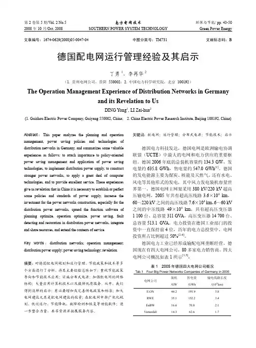 德国配电网运行管理经验及其启示