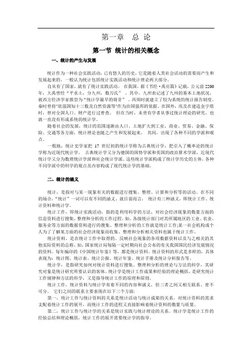 《统计基础知识与统计实务》第一章  总 论