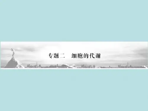 2012高三生物二轮复习课件：第1部分 专题2