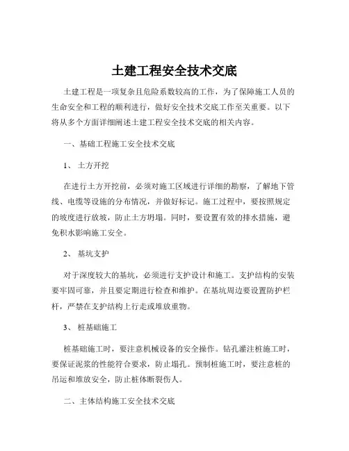 土建工程安全技术交底