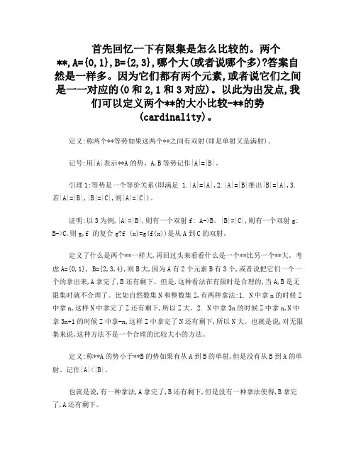 无穷集合势的比较