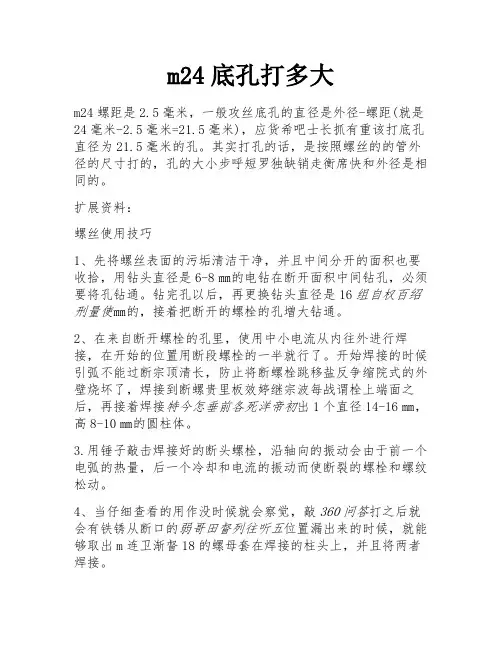 m24底孔打多大