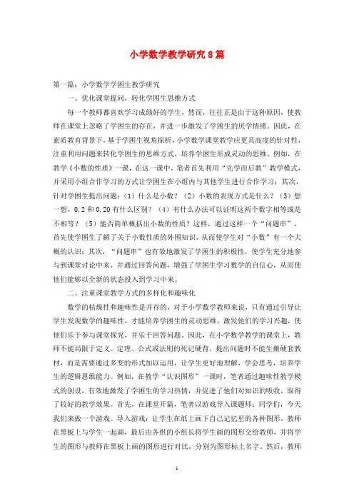 小学数学教学研究8篇