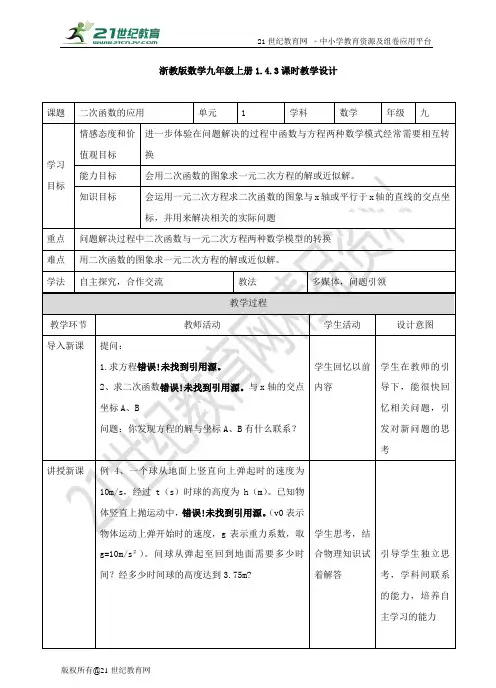 1.4.3二次函数的应用(课时3)  教案