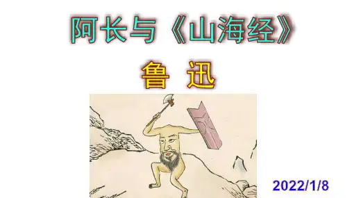 《阿长与山海经》优秀课件