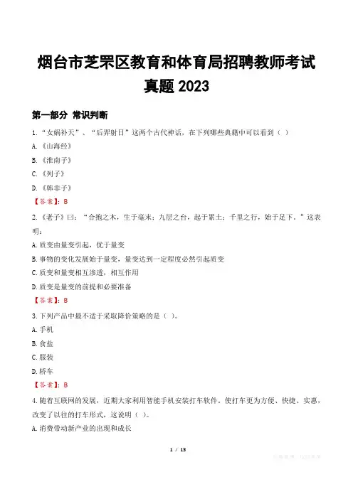 烟台市芝罘区教育和体育局招聘教师考试真题2023