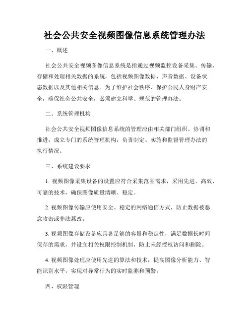 社会公共安全视频图像信息系统管理办法