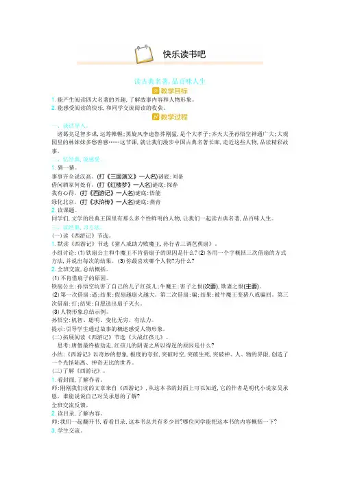 【最新】部编版语文五年级下册第二单元快乐读书吧-教案含完整反思.doc