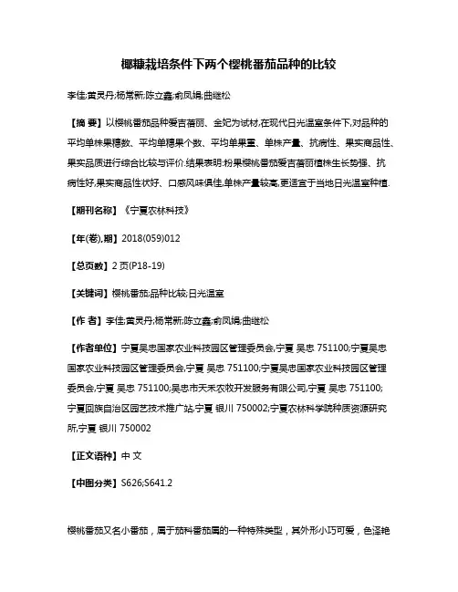椰糠栽培条件下两个樱桃番茄品种的比较