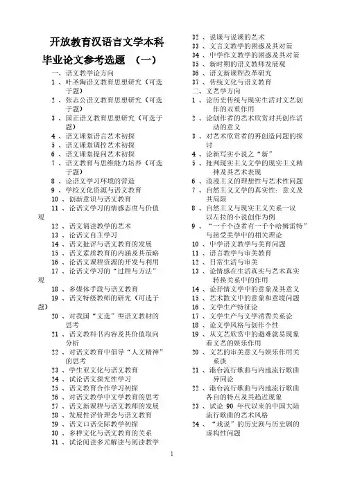 【免费下载】开放教育汉语言文学本科毕业论文参考选题