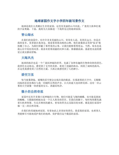 地球家园作文字小学四年级写景作文
