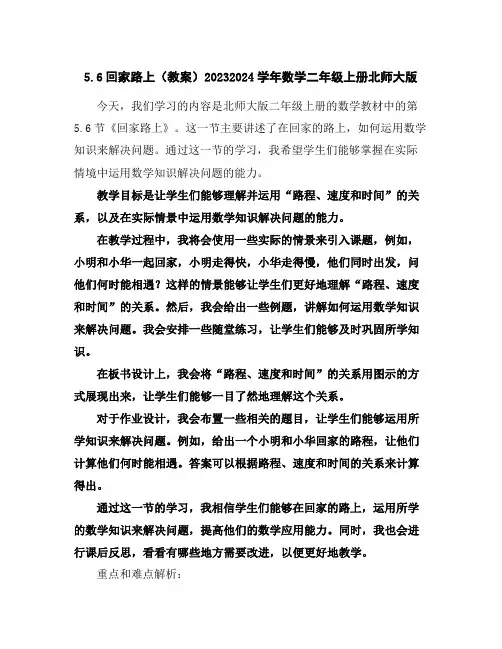 5.6回家路上(教案)2023-2024学年数学二年级上册-北师大版