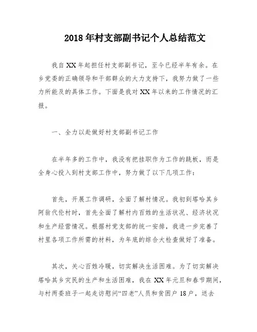 2018年村支部副书记个人总结范文