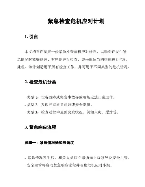 紧急检查危机应对计划