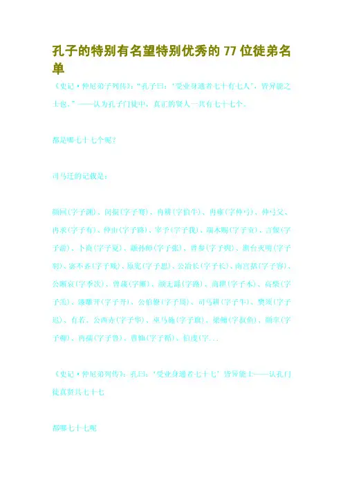 孔子的特别有名望特别优秀的77位徒弟名单