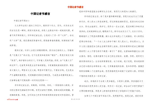 中国记者节感言