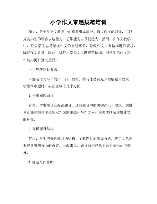 小学作文审题规范培训