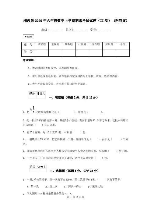 湘教版2020年六年级数学上学期期末考试试题(II卷) (附答案)