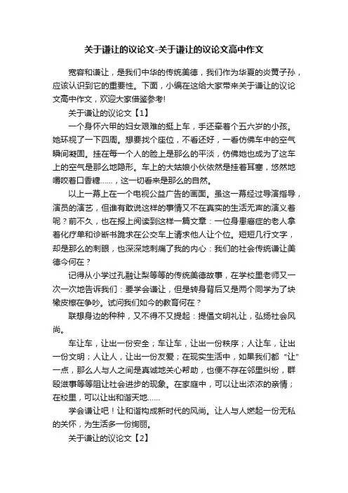 关于谦让的议论文-关于谦让的议论文高中作文