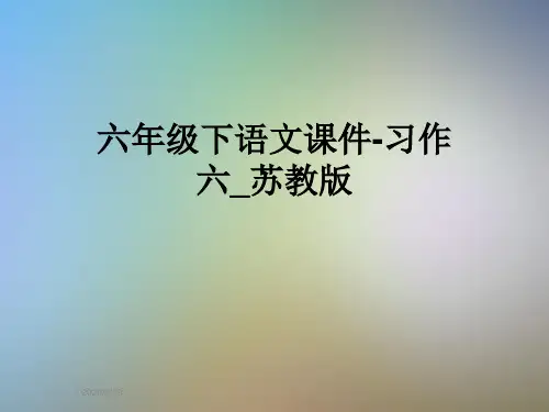 六年级下语文课件-习作六_苏教版