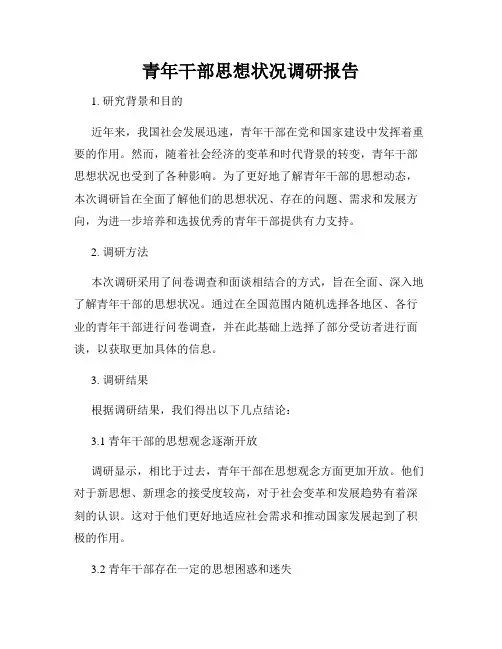 青年干部思想状况调研报告