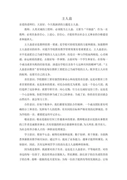 《充分发挥教职工的主人翁精神》演讲稿