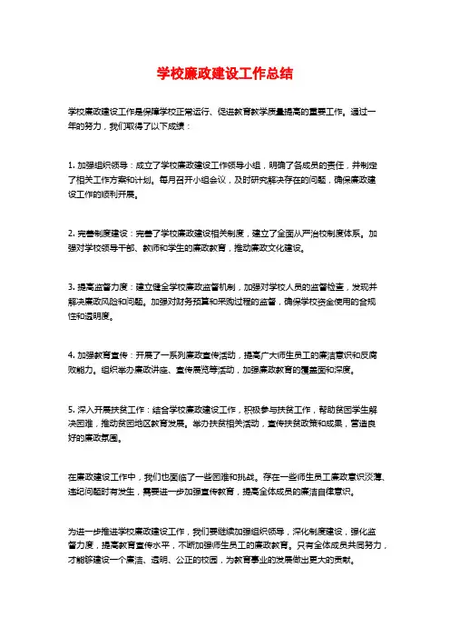 学校廉政建设工作总结