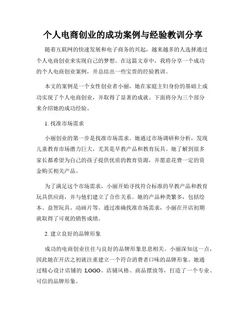 个人电商创业的成功案例与经验教训分享