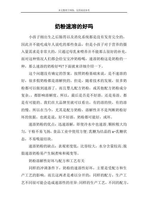 奶粉速溶的好吗