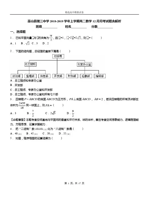 巫山县第三中学2018-2019学年上学期高二数学12月月考试题含解析