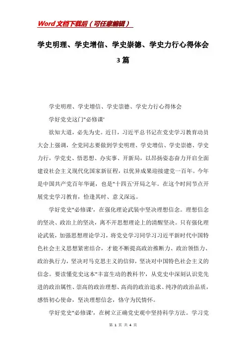 学史明理、学史增信、学史崇德、学史力行心得体会3篇