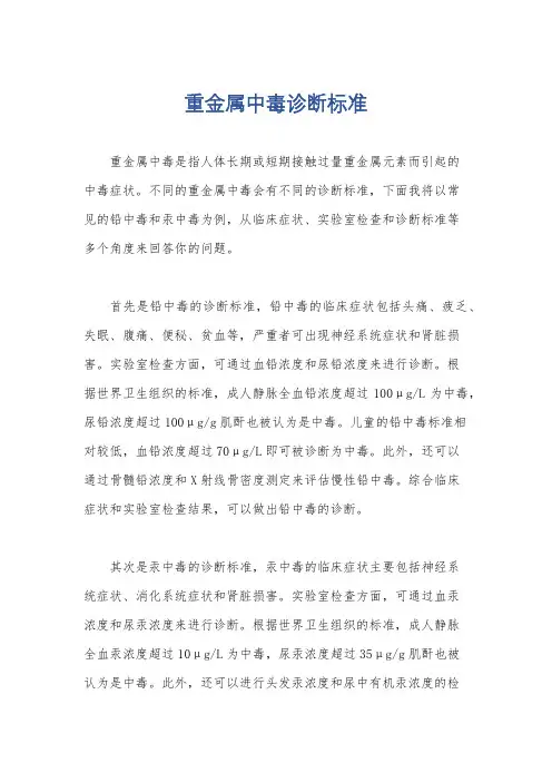 重金属中毒诊断标准
