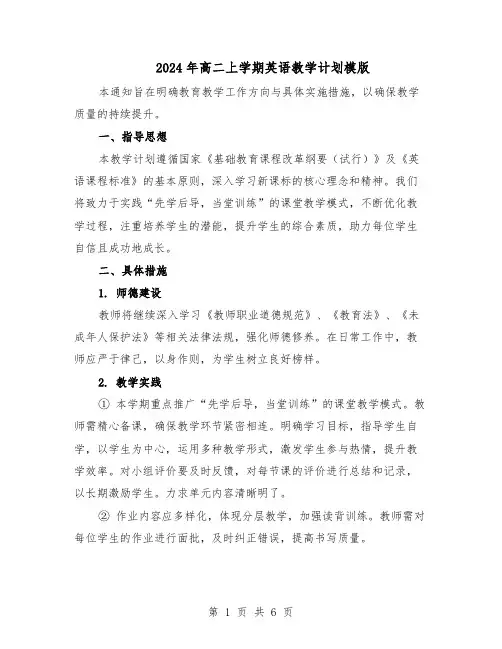 2024年高二上学期英语教学计划模版（3篇）