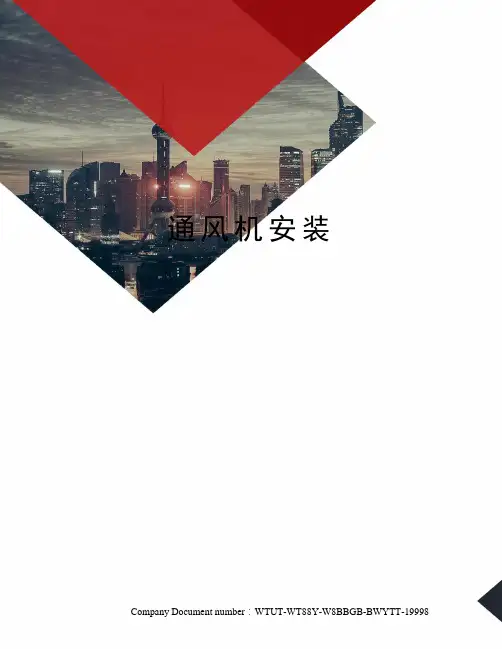 通风机安装
