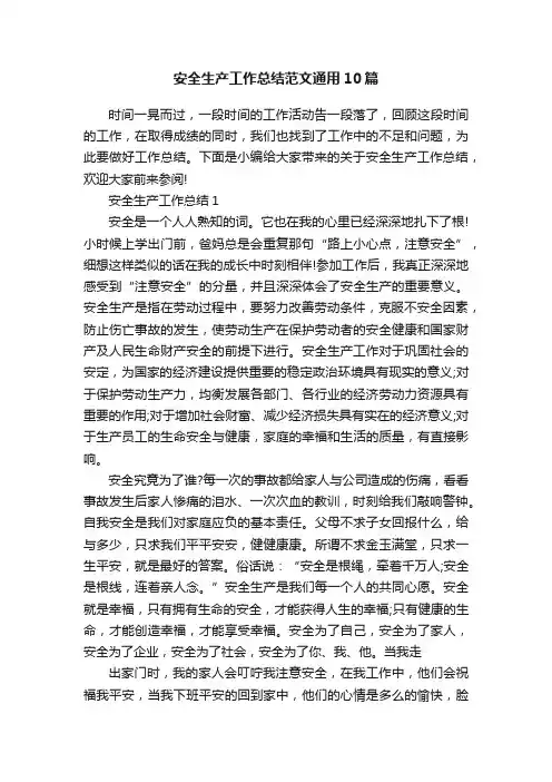 安全生产工作总结范文通用10篇