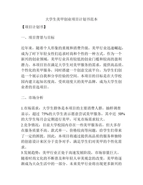 大学生美甲创业项目计划书范本