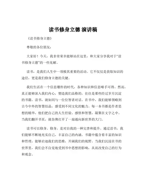 读书修身立德 演讲稿