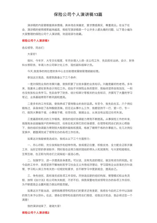 保险公司个人演讲稿13篇