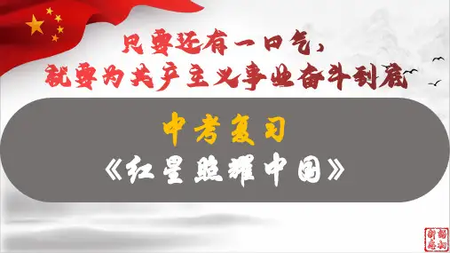 《红星照耀中国》2023年中考语文名著复习