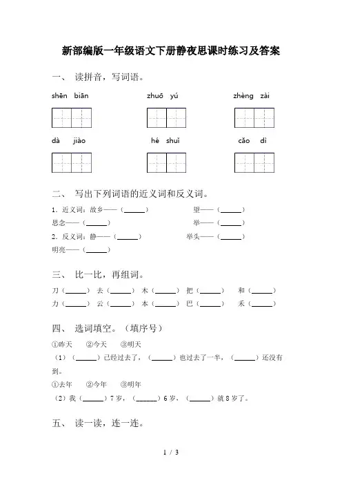 新部编版一年级语文下册静夜思课时练习及答案