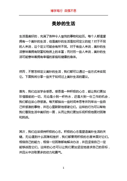 美妙的生活