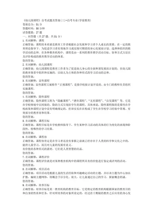 《幼儿园课程》自考试题及答案(三)-自考专业(学前教育)
